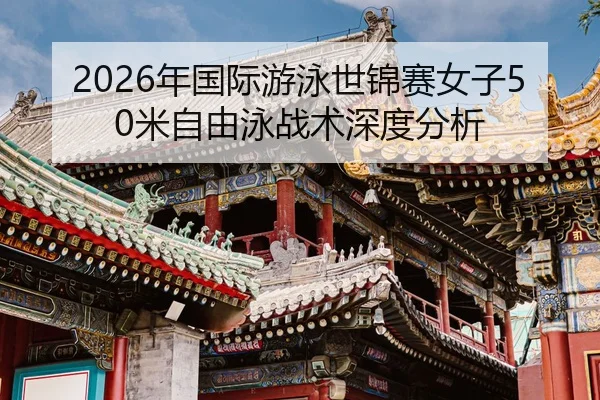 nian-guo-ji-you-yong-shi-jin-sai-nv-zi-mi-zi-you-yong-zhan-shu-shen-du-fen-xi-2-943.jpg