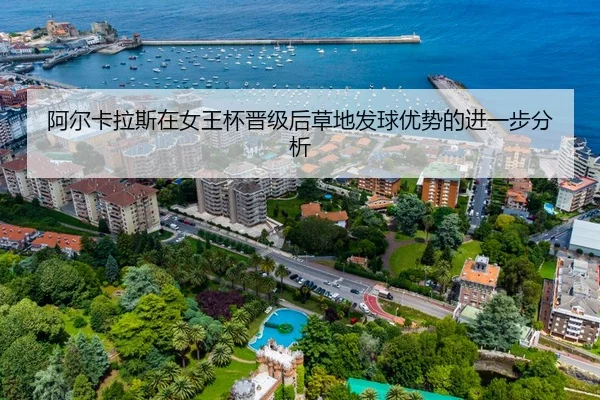阿尔卡拉斯在女王杯晋级后草地发球优势的进一步分析