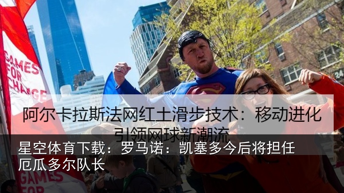 星空体育下载:罗马诺:凯塞相关情况