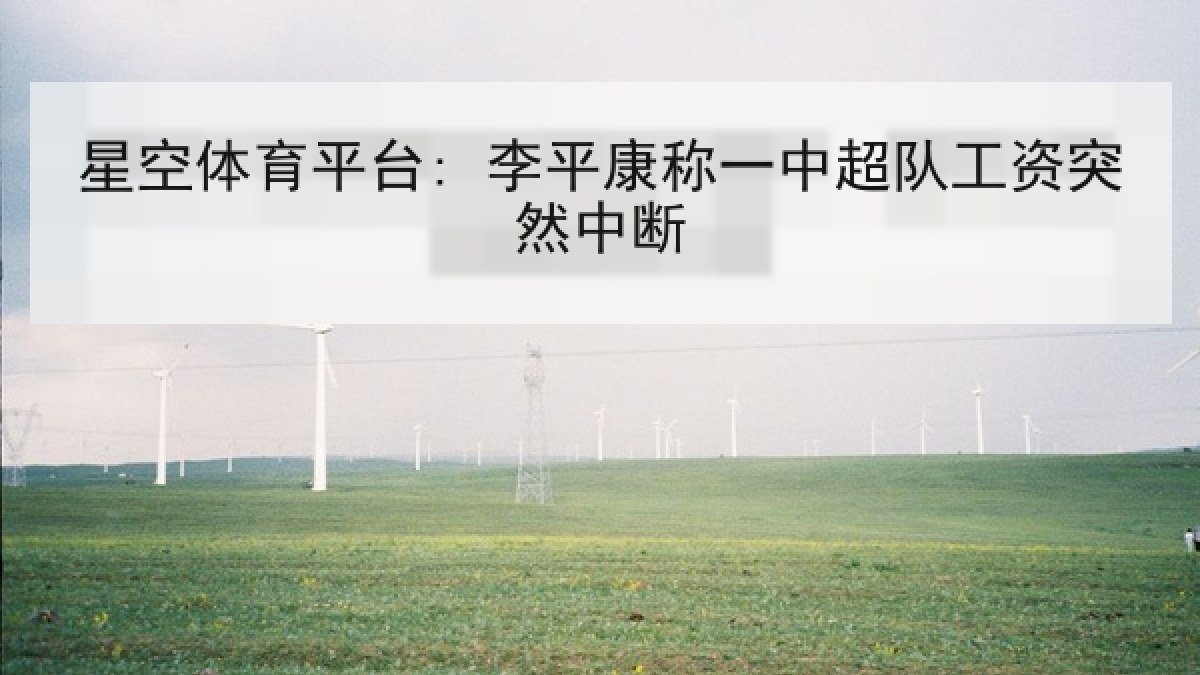 星空体育平台: 李平康称一中超队工资突然中断