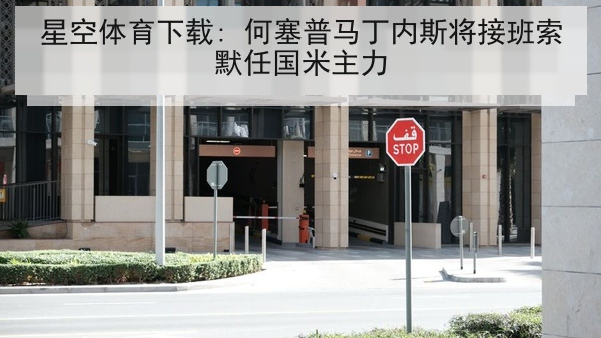 星空体育下载: 何塞普马丁内斯将接班索默任国米主力