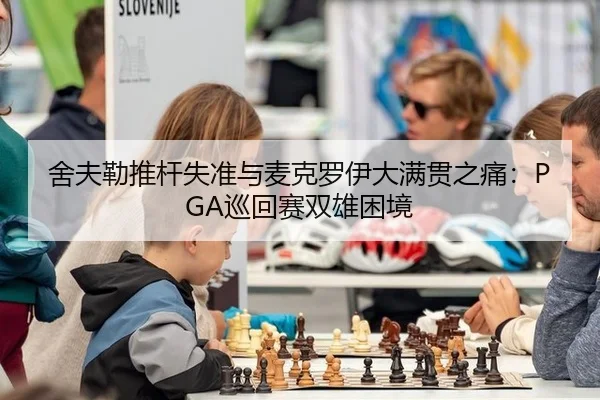 she-fu-lei-tui-gan-shi-zhun-yu-mai-ke-luo-yi-da-man-guan-zhi-tong-xun-hui-sai-shuang-xiong-kun-jing-2-548.jpg
