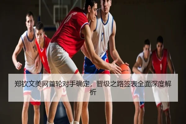 郑钦文美网首轮对手确定，晋级之路签表全面深度解析