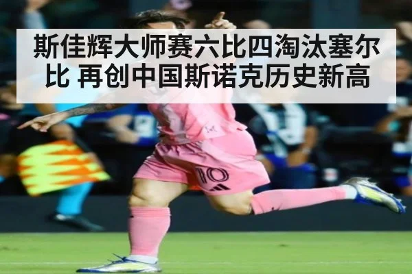 斯佳辉大师赛六比四淘汰塞尔比 再创中国斯诺克历史新高